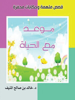 cover image of موعد مع الحياة
